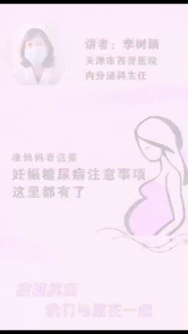 在新冠肺炎的特殊时期，希望妊娠糖尿病的准妈妈们都能平稳安全的度过。