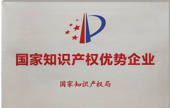 国家知识产权优势企业