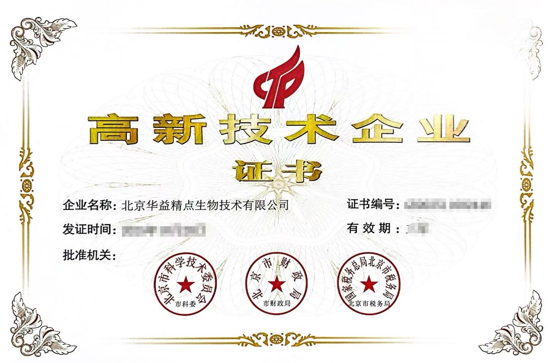 国家高新技术企业