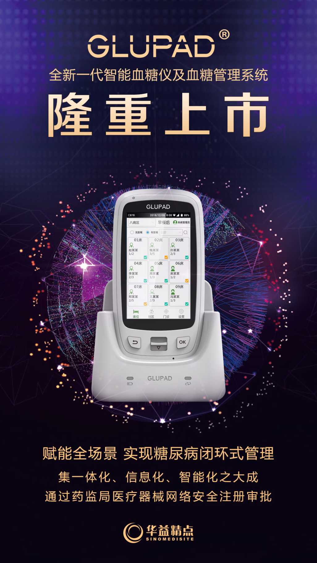 GLUPAD&#174;全新一代智能血糖仪及血糖管理系统隆重上市！
赋能全场景 实现糖尿病闭环式管理
集一体化、信息化、智能化之大成
通过药监局医疗器械网络安全注册审批