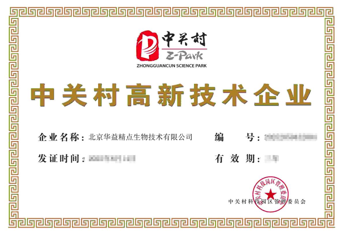 高新技术企业证书