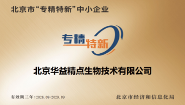 北京市专精特新企业